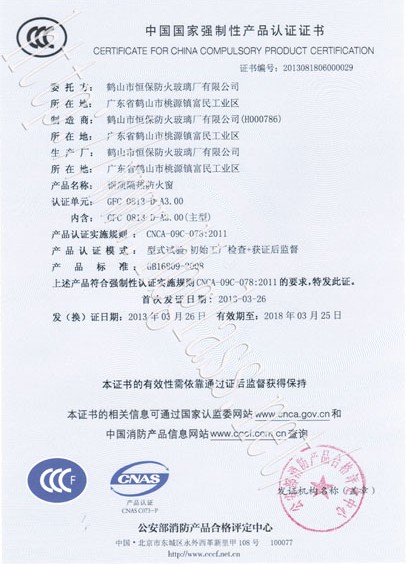 熱烈慶祝鶴山市恒保防火玻璃廠有限公司取得3C防火窗證！